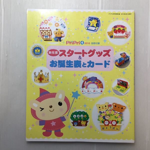 zaa-357♪新年度スタートグッツ&お誕生表とカード (PriPri4月2010年別冊付録) 単行本