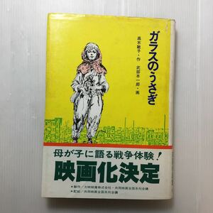 zaa-510♪ガラスのうさぎ 高木敏子（作）武部本一郎(絵)　単行本　ハードカバー 1979年4月渡辺京二