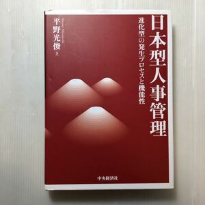 zaa-197♪日本型人事管理―進化型の発生プロセスと機能性 単行本 2006/7/1 平野 光俊 (著)