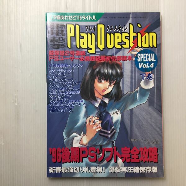zaa-510♪電撃PlayQuestion(プレイクエスチョン)SPECIAL Vol.4 下巻　96後記PSソフト完全攻略