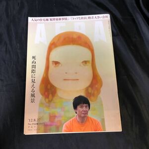 中古品　アエラ　AERA NO.35 '12.8.27 死ぬ間際に見える風景　奈良美智　美術家