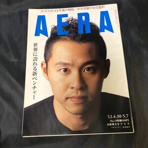 中古品　アエラ　AERA NO.19 '12.4.30-5.7 北島康介　世界に誇れる新ベンチャー　ホットスポット１年後の明暗　中学受験やめる選択