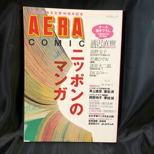 @004 雑誌　アニメ　AERA COMIC ニッポンのマンガ　手塚治虫文化賞10周年記念　アエラムック