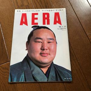 @008 AERA 雑誌　アエラ　'06.1.23 朝青龍　ヒット社員の自己改善/カップル宿命の『育ち格差』