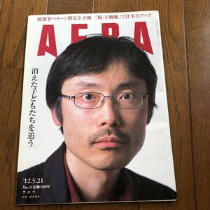 @008 AERA 雑誌　アエラ　'12.5.21 田中慎弥　総選挙パターン別完全予測/『脱・不機嫌』で仕事力アップ　消えた子供達を追う