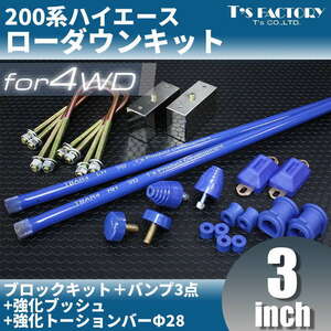 200系ハイエース4WD ローダウンコンプリートキット4 【75ｍｍ（3インチ）+バンプ3点+強化ブッシュ+強化トーションバー28Φ】