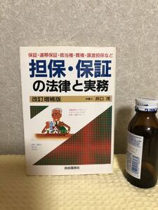 YK-3245 （同梱可）担保・保証の法律と実務 《井口 茂》自由国民社 保証・連帯保証・抵当権・質権・譲渡担保など