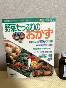 YK-3272 （同梱可）別冊週刊女性 野菜たっぷりのおかず 《村川 修二郎》（株）主婦と生活社