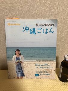 YK-3278 ※難あり（同梱可）オレンジページブックス 枝元なほみの沖縄ごはん《小倉厚子》オレンジページ