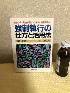 YK-3320（同梱可）債権回収の最後の切札の仕組みと実務手続き 強制執行の仕方と活用法 改訂新版《石井 正夫》自由国民社