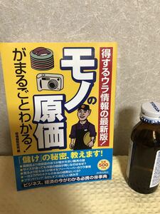 YK-3322（同梱可）モノの原価がまるごとわかる！ 得するウラ情報の最新版 《情報取材班》（株）青春出版社