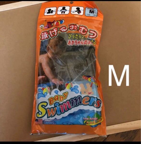 泳げるオムツ M