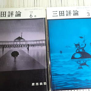 『B21F1』三田評論 不揃い110冊まとめてセット 1977～1988 慶應義塾大学の画像7