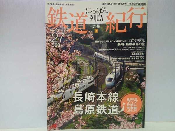 絶版◆◆週刊鉄道紀行27　長崎本線 島原鉄道◆◆四季の旅 特急かもめ号 トロッコ列車ハッピートレイン 長崎・島原半島の旅☆福岡県～長崎県