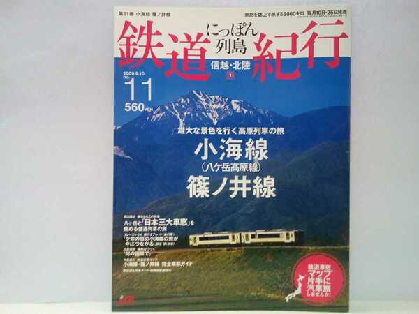 絶版◆◆鉄道紀行11 雄大な景色を行く高原列車の旅 小海線(八ヶ岳高原線) 篠ノ井線◆◆四季の旅 八ヶ岳と日本三大車窓を眺める普通列車旅♪