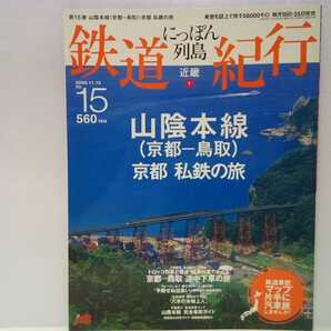 絶版◆◆鉄道紀行15山陰本線 京都私鉄の旅◆◆旧餘部橋梁 叡山電鉄叡山本線・鞍馬線 京福電気鉄道嵐山線・北野線 嵯峨野観光鉄道☆送料無料