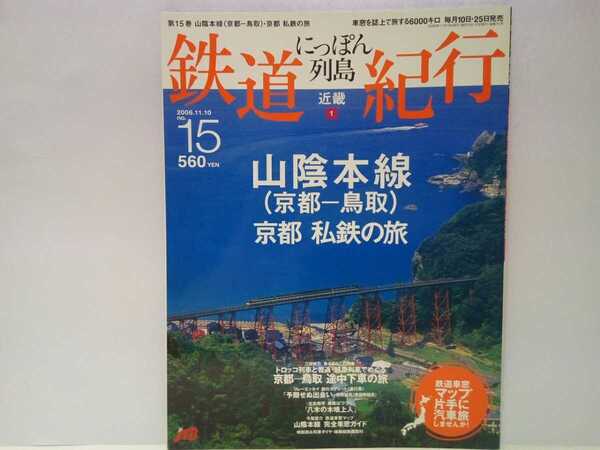 絶版◆◆鉄道紀行15山陰本線 京都私鉄の旅◆◆旧餘部橋梁 叡山電鉄叡山本線・鞍馬線 京福電気鉄道嵐山線・北野線 嵯峨野観光鉄道☆送料無料