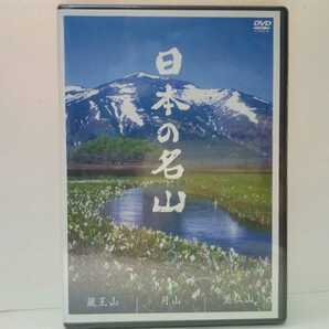 ◆◆新品ＤＶＤ日本の名山3 蔵王山 月山 至仏山◆◆登山 ハイキング☆樹氷 御釜☆出羽三山 羽黒山 湯殿山☆尾瀬ヶ原湿原ミズバショウ 他♪