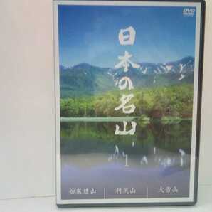 ◆◆新品ＤＶＤ日本の名山1　知床連山 利尻山 大雪山◆◆登山 ハイキング☆世界自然遺産トレッキング☆リシリヒナゲシ☆アイヌ神々の遊ぶ庭