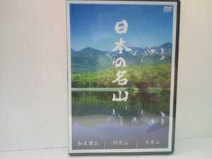 ◆◆新品ＤＶＤ日本の名山1　知床連山 利尻山 大雪山◆◆登山 ハイキング☆世界自然遺産トレッキング☆リシリヒナゲシ☆アイヌ神々の遊ぶ庭