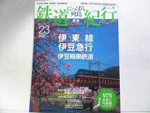 版◆鉄道紀行　伊東線　伊豆急行　他◆即決