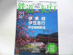 絶版◆◆週刊鉄道紀行23　伊東線　伊豆急行　伊豆箱根鉄道◆◆黒船電車☆伊豆急 リゾート21☆JR踊り子号☆三路線 完全車窓ガイド☆送料無料