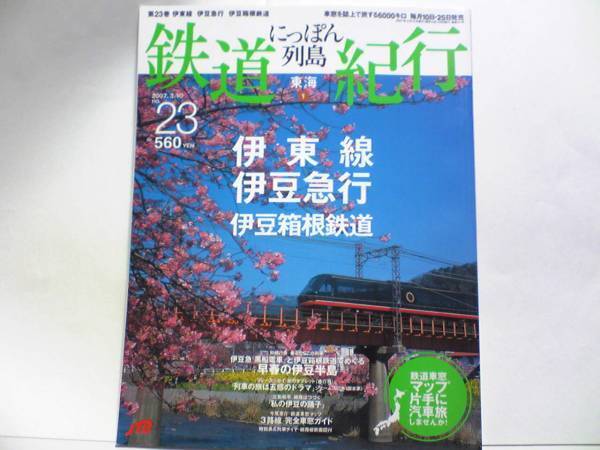 絶版◆◆週刊鉄道紀行23　伊東線　伊豆急行　伊豆箱根鉄道◆◆黒船電車☆伊豆急 リゾート21☆JR踊り子号☆三路線 完全車窓ガイド☆送料無料