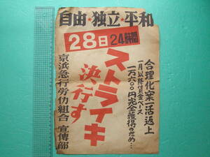 (Fi21) 鉄道 資料 京浜急行 ポスター ストライキ 決行 京浜急行労働組合 宣伝部 自由 独立 平和 京急 コレクション ビラ