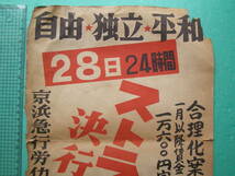 (Fi21) 鉄道 資料 京浜急行 ポスター ストライキ 決行 京浜急行労働組合 宣伝部 自由 独立 平和 京急 コレクション ビラ_画像2