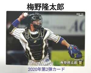 梅野隆太郎(125)阪神タイガース／2020プロ野球チップス第2弾カード【即決】