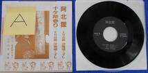 ◇中古7inchレコード【A】 (語り)曾我部カヨノ,(三味線)竹本島栄:十ケ所参り/阿北狸【FQ-93】※二上り音頭 浄瑠璃くずし_画像1