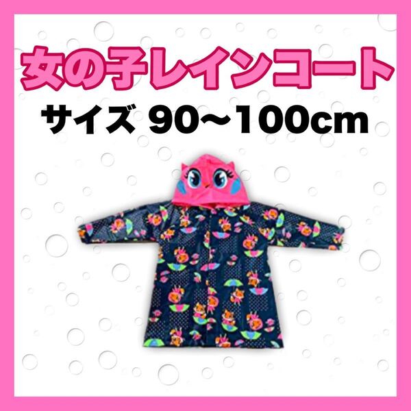 梅雨対策 こども用 レインコート カッパ 雨具 レインウェア 女の子