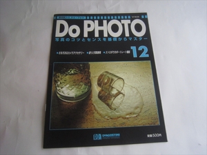 Do PHOTO 週刊ドゥホォト デアゴスティーニ 12巻 1997年8月26日発行 雑誌 週刊紙 写真 撮影技法