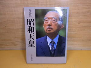 □Yf/363☆朝日新聞社☆写真集 昭和天皇☆平成元年 第5版☆中古品