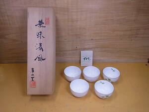 *Yf/432*[ unused goods ]. mountain kiln * green tea .5 customer set *..... tea taste Kiyoshi manner 