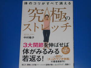 体のコリがすべて消える 究極のストレッチ★3大関節を伸ばせば、体がみるみる若返る!★整形外科医・医学博士 スポーツドクター 中村 格子★