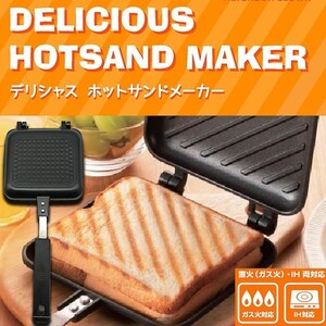 2個セット!!直火・ガス火・IH対応☆ホットサンドメーカー☆サンドイッチメーカー 小傷あり