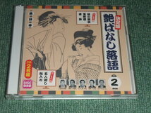  ★即決★2CD【艶ばなし落語2/錦の袈裟,星野屋,壺算,五人廻し,紙入れ】■_画像1