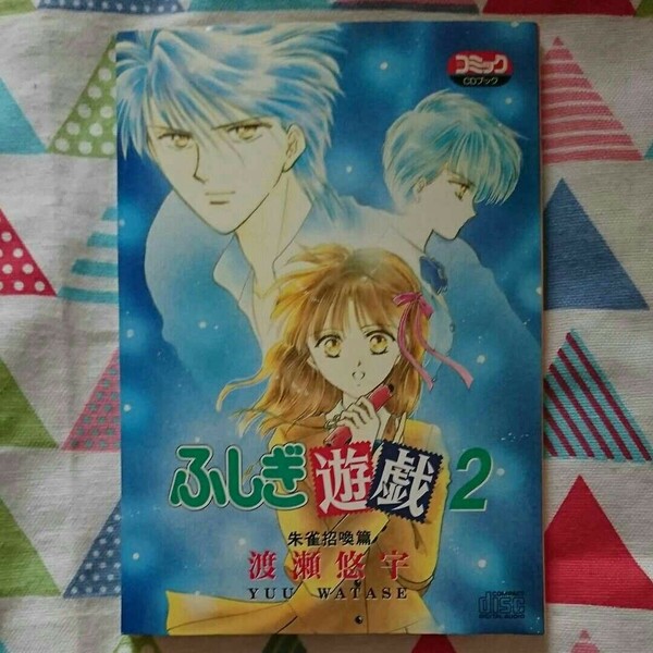 ★《中古》渡瀬悠宇『ふしぎ遊戯2 朱雀招喚篇』少女コミックCDブック＊日高のり子・関俊彦★