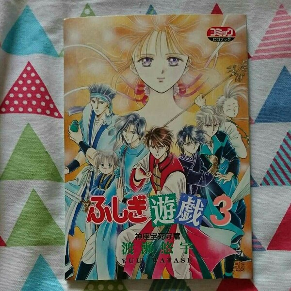 ★《中古》渡瀬悠宇『ふしぎ遊戯3神座宝死守篇』少女コミックCDブック＊日高のり子・関俊彦★