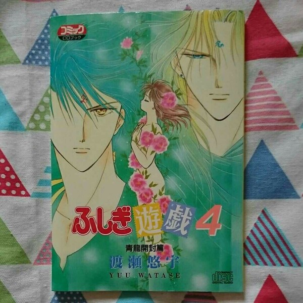 ★《中古》渡瀬悠宇『ふしぎ遊戯4 青龍開封篇』少女コミックCDブック＊日高のり子・関俊彦★