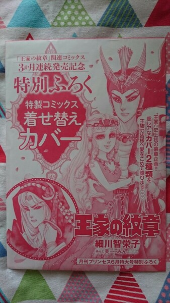 ★希少!!細川智栄子『王家の紋章特製コミックス着せ替えカバー』月刊プリンセス付録★