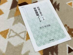 別冊解答解説編 精選古典B 漢文編 学習課題ノート 東京書籍 教科書完全準拠