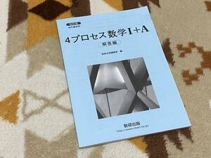 4プロセス 改訂版 数学Ⅰ+A 別冊解答編 数研出版 送料無料 1+A 1A ⅠA