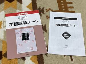 別冊解答編付 国語総合 古典編 改訂版 学習課題ノート 三省堂版準拠 15/三省堂/国総/337 高等学校