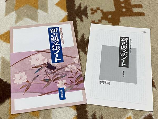 別冊解答編付 新古典文法ノート 東京書籍 練習問題と要点整理