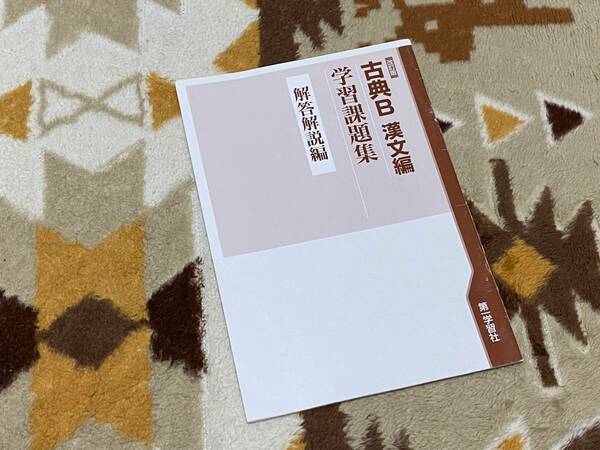 別冊解答解説編 改訂版 古典B 漢文編 学習課題集 第一学習社