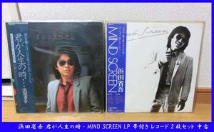 ■浜田省吾 君が人生の時・MIND SCREEN LP 帯付き レコード 2枚セット 中古