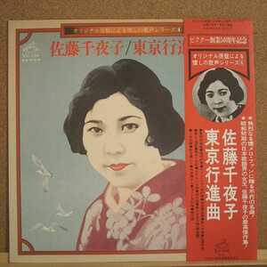 LP(帯付き)佐藤千夜子//東京行進曲【同梱可能6枚まで】