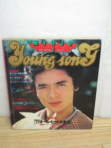 1978年/昭和53年1月■ヤングソング　Young song/1977年オールヒット/郷ひろみ/ピンクレディ/キャンディーズ